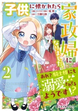 子供に懐かれたら家政婦になりました。あれ？騎士様にも溺愛されてるようです!?（2）【電子限定かきおろし付】 パッケージ画像