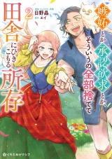 嫉妬とか承認欲求とか、そういうの全部捨てて田舎にひきこもる所存 2【電子限定かきおろし付】 パッケージ画像