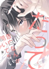だって告白なんか聞いてない【電子限定かきおろし付】 パッケージ画像