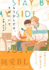 もう少しだけ、そばにいて【電子限定かきおろし付】 パッケージ画像