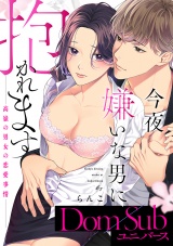 【合冊版】今夜嫌いな男に抱かれます 〜高嶺の男女の恋愛事情〜【Dom／Subユニバース】 パッケージ画像