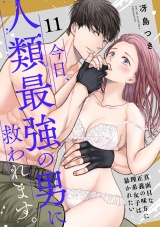 【ショコラブ】今日、人類最強の男に救われます。 〜真面目な正義の味方に理系女子は暴かれたい〜（11） パッケージ画像