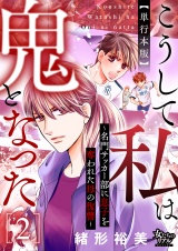 【単行本版】こうして私は鬼となった〜名門サッカー部に息子を奪われた母の復讐〜 2 パッケージ画像