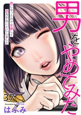男をやめてみた〜癌になったので女装して恋をすることにしました〜　37 パッケージ画像