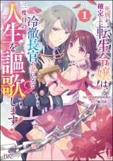 死刑が確定した転生令嬢は、冷徹長官の妻になって三度目の人生を謳歌します！ コミック版 （1） パッケージ画像