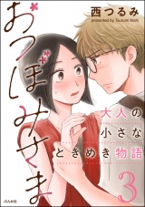 おつぼみさま 大人の小さなときめき物語 （3） 【かきおろし漫画付】 パッケージ画像