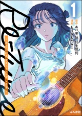 Re-Tune 〜あなたの人生チューニングします〜 （1） 【描き下ろしカラーイラスト付き】 パッケージ画像