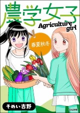 農学女子  （4） 春夏秋冬 パッケージ画像