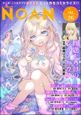 コミックNOAN Vol.26 パッケージ画像