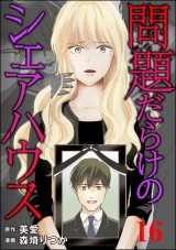 【分冊版】問題だらけのシェアハウス 【第16話】 パッケージ画像