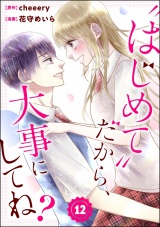 【分冊版】“はじめて”だから、大事にしてね？ 【第12話】 パッケージ画像
