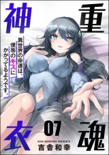 【分冊版】重魂神衣 異世界の命運は、僕等のキスにかかってるようです。 【第7話】 パッケージ画像