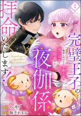 【分冊版】完璧王子の夜伽係、拝命いたします！ 〜無能と呼ばれた羊数え姫は甘い日々に困惑する〜 【第1話】 パッケージ画像