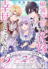 【分冊版】破滅寸前の花嫁ですが、幸せになってもいいですか？ 選ぶは運命を変える王子との溺愛結婚 【第2話】 パッケージ画像