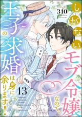 【分冊版】しがないモブ令嬢なので、王子の求婚は身に余ります！ 【第13話】 パッケージ画像