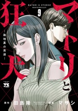 マトリと狂犬 ―路地裏の男達―　9 パッケージ画像