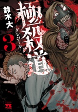 極殺道―グレゴール―　3 パッケージ画像