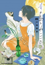 青の島とねこ一匹　10 パッケージ画像