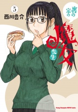 裏の家の魔女先生　5 パッケージ画像