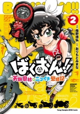 ばくおん!! 〜天野恩紗のニコイチ繁盛記〜　2 パッケージ画像