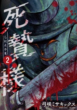死贄様 (2) パッケージ画像