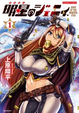 明星のジェニィ【電子限定特典付き】 (1) パッケージ画像