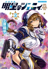 明星のジェニィ【電子限定特典付き】 (2) パッケージ画像
