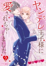 ヤンデレ王子様に愛されちゃいました 2 パッケージ画像