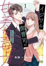 イジワル御曹司の甘美な毒牙〜その求愛からは逃げられない〜１ パッケージ画像