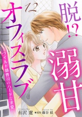 【分冊版】脱!? 溺甘オフィスラブ〜ワイルド御曹司のハードな求愛〜12話 パッケージ画像