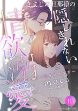【分冊版】きまじめ旦那様の隠しきれない情欲溺愛〜偽装結婚から甘い恋を始めます〜10話 パッケージ画像