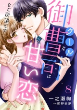 【分冊版】クールな御曹司は甘い恋をご所望です8話 パッケージ画像