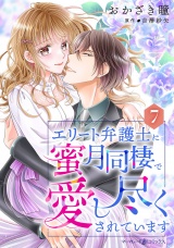 【分冊版】エリート弁護士に蜜月同棲で愛し尽くされています7話 パッケージ画像