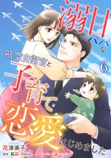 【分冊版】溺甘パパな航空自衛官と子育て恋愛はじめました6話 パッケージ画像
