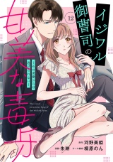 【分冊版】イジワル御曹司の甘美な毒牙〜その求愛からは逃げられない〜12話 パッケージ画像