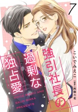 【分冊版】強引社長の過剰な独占愛7話 パッケージ画像