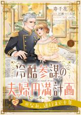 冷酷参謀の夫婦円満計画※なお、遂行まで十年【第５話】 パッケージ画像