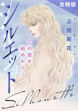 シルエット　この恋を始めから…　合冊版 パッケージ画像