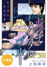センチメンタル　ブルー　もう少し少女のままで…　合冊版 パッケージ画像
