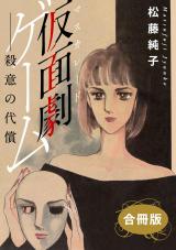 仮面劇ゲーム　殺意の代償　合冊版 パッケージ画像