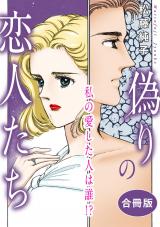 偽りの恋人たち　私の愛した人は誰!?　合冊版 パッケージ画像