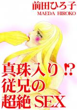 真珠入り!? 従兄の超絶SEX パッケージ画像