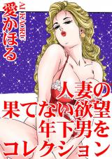 人妻の果てない欲望　年下男をコレクション パッケージ画像