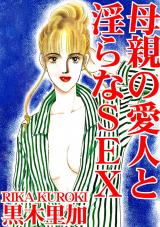 母親の愛人と淫らなSEX パッケージ画像