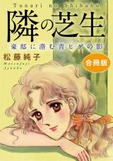 隣の芝生　豪邸に潜む青ヒゲの影　合冊版 パッケージ画像