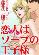 恋人はソープの王子様 パッケージ画像