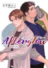 Afterglow アフターグロー【単話】 3 パッケージ画像
