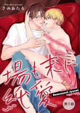 場も末に純愛【単話】 5 パッケージ画像