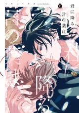君に降る言の葉は【単行本版】【特典付き】 パッケージ画像