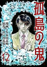 孤島の鬼　12 パッケージ画像